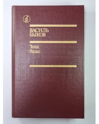 Знак беды. Пойти и не вернуться. Круглянский мост. Атака с ходу. Война, переживая не однажды