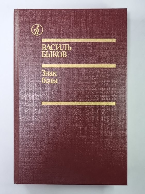 Знак беды. Пойти и не вернуться. Круглянский мост. Атака с ходу. Война, переживая не однажды
