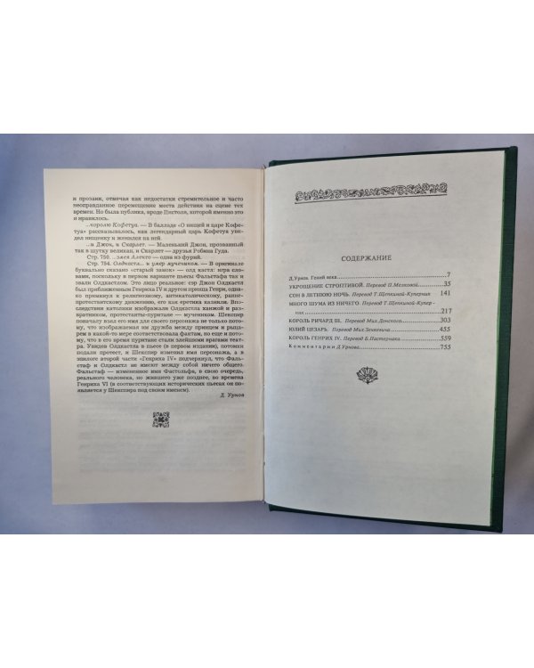 Комедии. Хроники. Трагедии. В 2 томах. Том 1