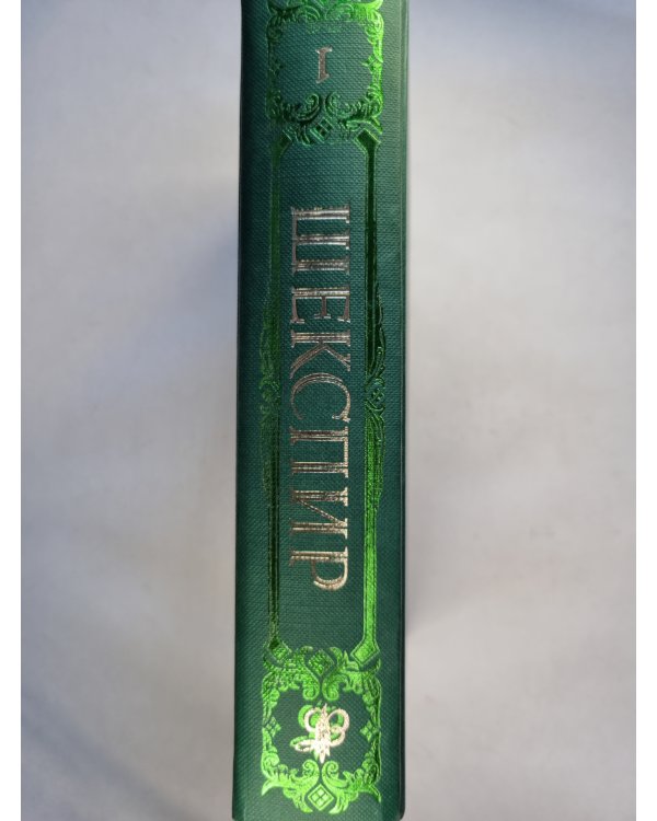 Комедии. Хроники. Трагедии. В 2 томах. Том 1