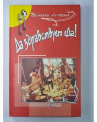 Да здраствует еДа!