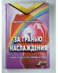 За гранью наслаждения. Новый взгляд на секс, любовь и судьбу