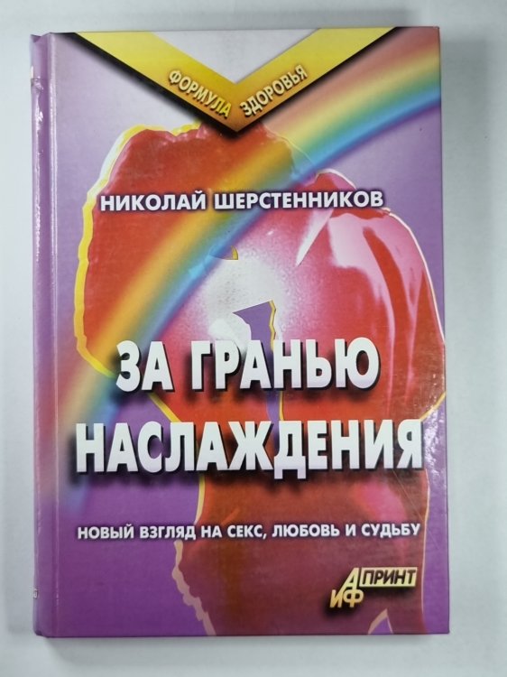 За гранью наслаждения. Новый взгляд на секс, любовь и судьбу