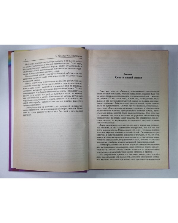 За гранью наслаждения. Новый взгляд на секс, любовь и судьбу