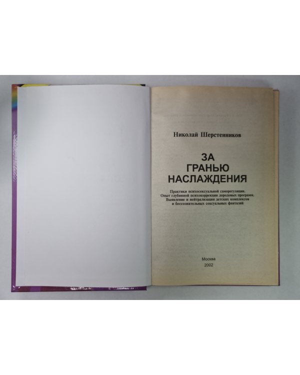За гранью наслаждения. Новый взгляд на секс, любовь и судьбу