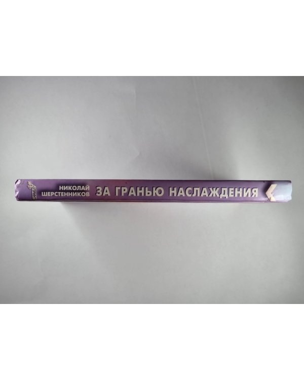 За гранью наслаждения. Новый взгляд на секс, любовь и судьбу