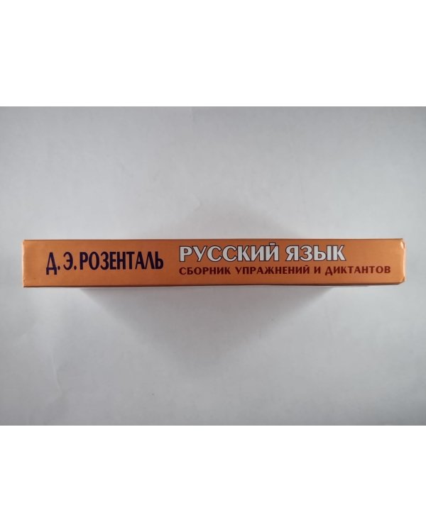 Русский язык. Сборник упражнений и диктантов для школьников старших классов и поступающих в вузы