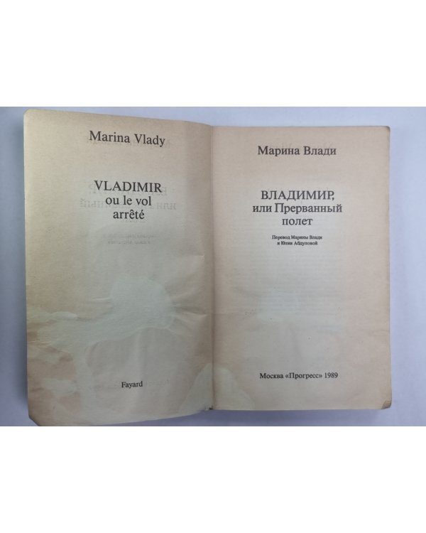 Владимир, или Прерванный полёт