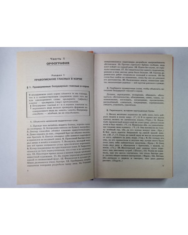 Русский язык. Сборник упражнений и диктантов для школьников старших классов и поступающих в вузы