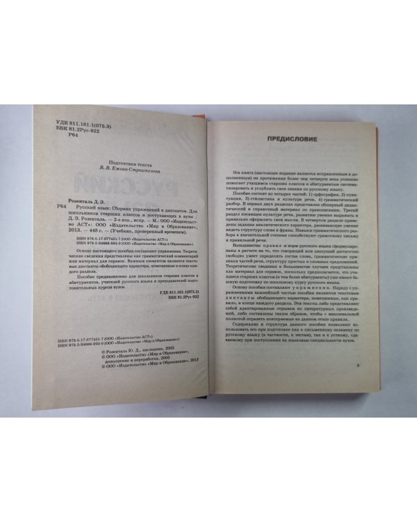 Русский язык. Сборник упражнений и диктантов для школьников старших классов и поступающих в вузы