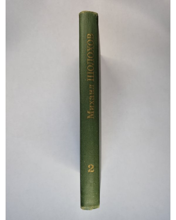 Тихий Дон. Книга 2. Том 2