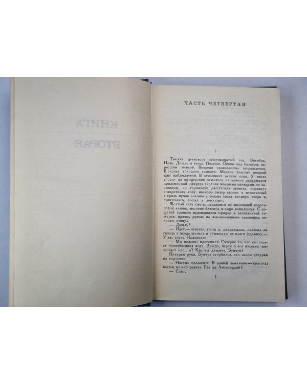 Тихий Дон. Книга 2. Том 2