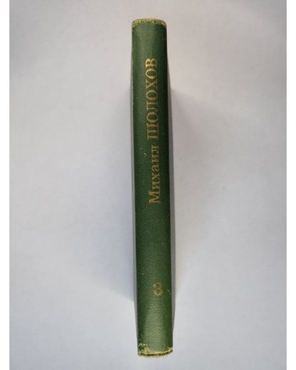 Тихий Дон. Книга 3. Том 3