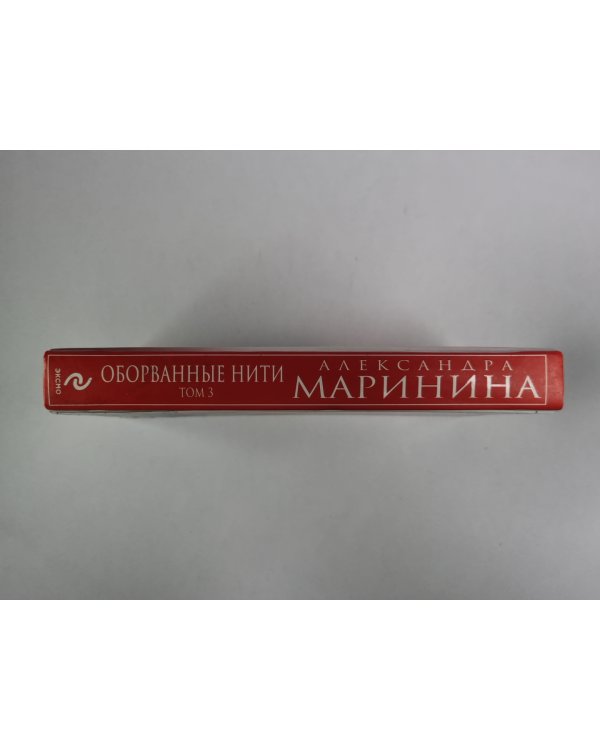 Оборванные нити. Том 3.