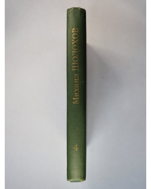 Тихий Дон.Книга 4. Том 4