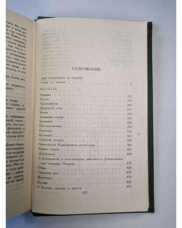 Они сражались за родину. Главы из романа. Рассказы. Том 7