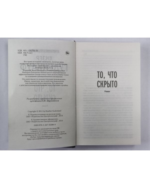 То, что скрыто