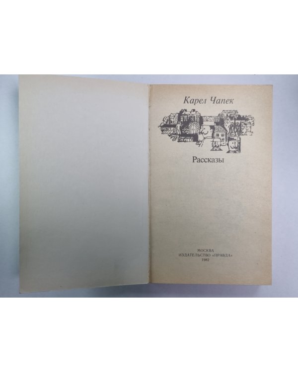 Рассказы К.Чапек