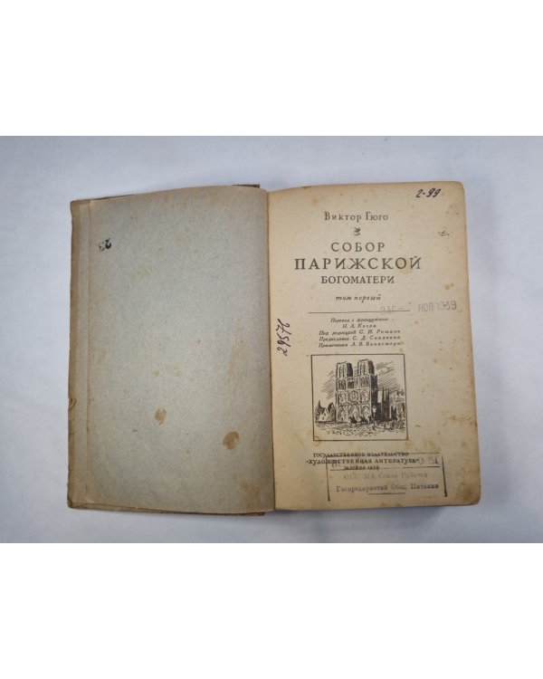 Собор Парижской богоматери. Том 1