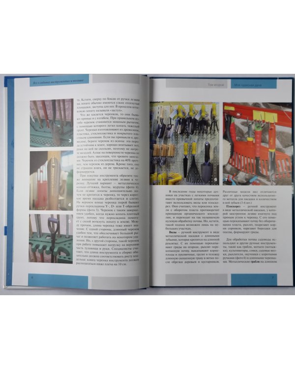 Моя чудесная дача. Том 2. Всё о садовых инструментах и технике