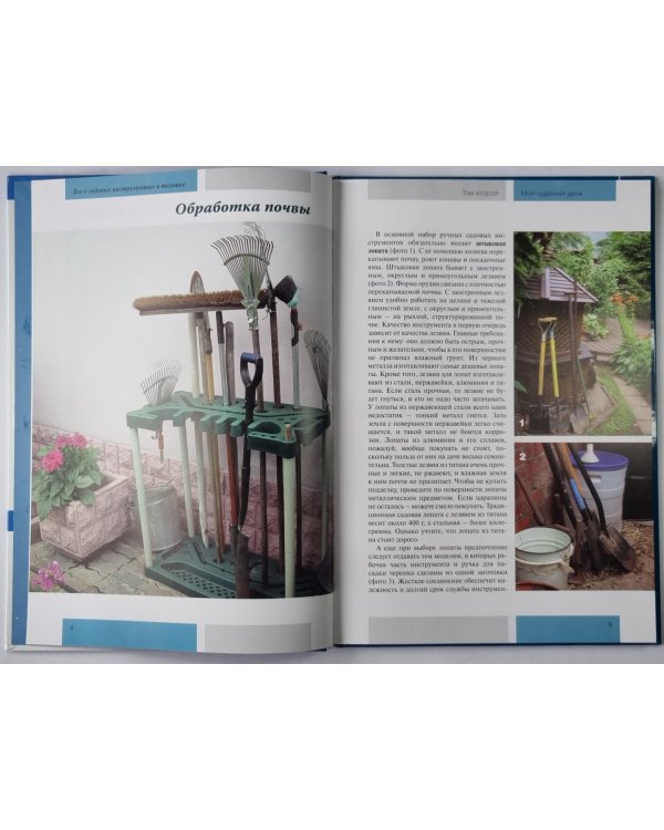 Моя чудесная дача. Том 2. Всё о садовых инструментах и технике