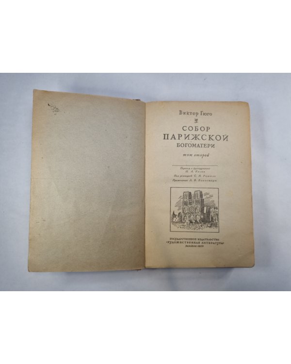 Собор Парижской богоматери. Том 2