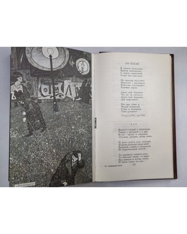 А.Блок. Стихотворения и поэмы