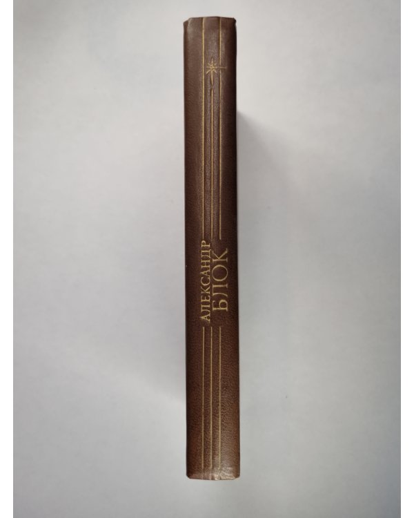 А.Блок. Стихотворения и поэмы