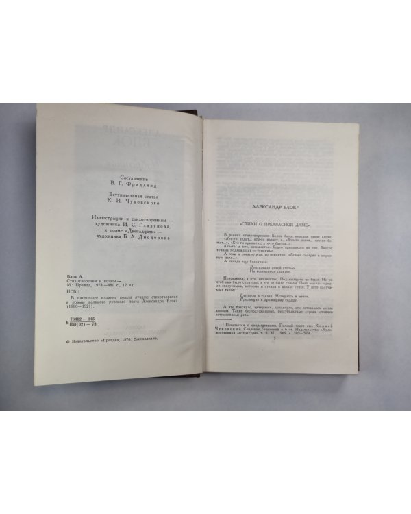 А.Блок. Стихотворения и поэмы