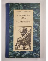 Старик и море