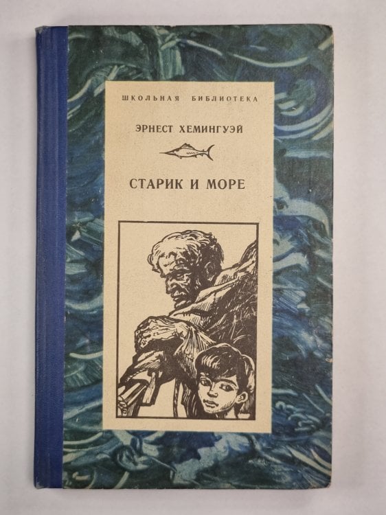 Старик и море