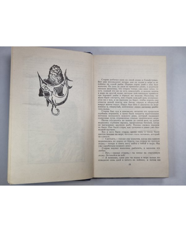 Старик и море