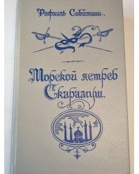Морской ястреб. Скарамуш