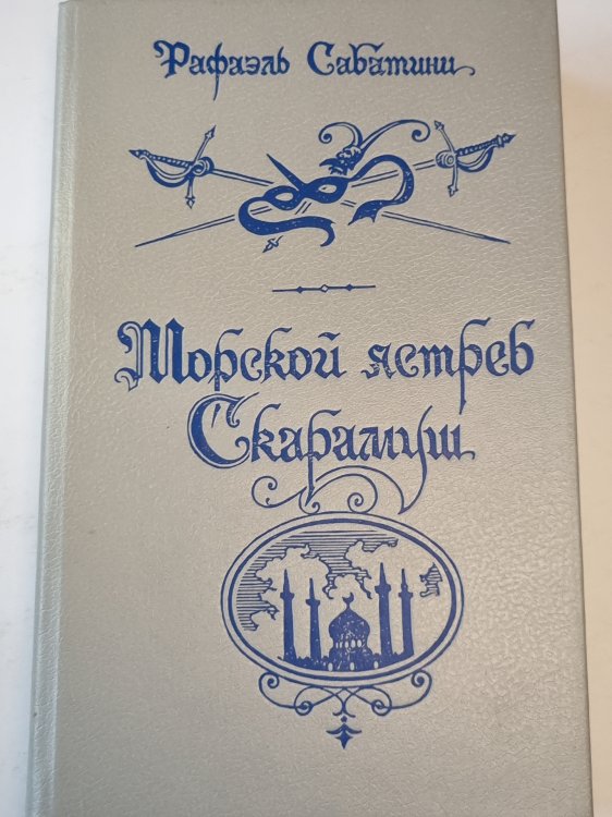 Морской ястреб. Скарамуш