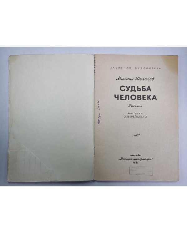 Судьба человека