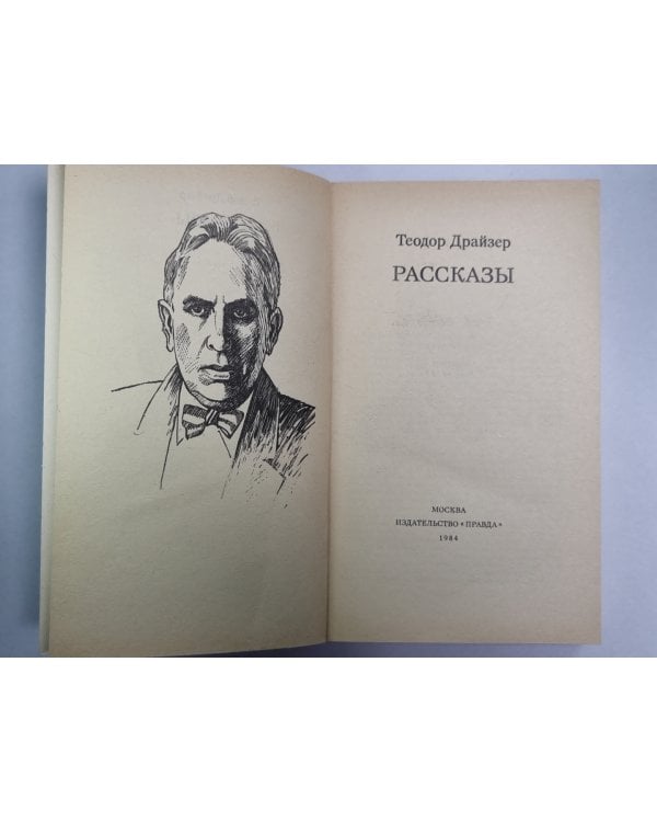 Рассказы Т.Драйзер