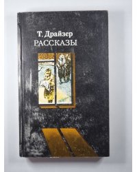 Рассказы Т.Драйзер