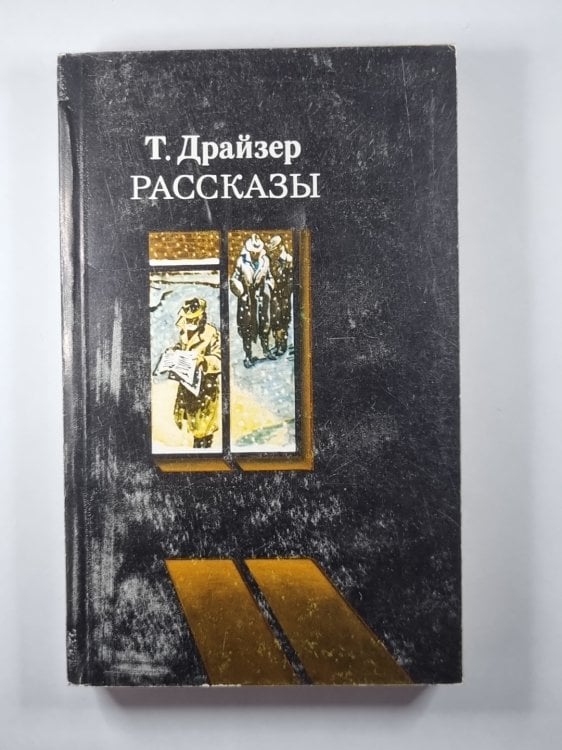 Рассказы Т.Драйзер