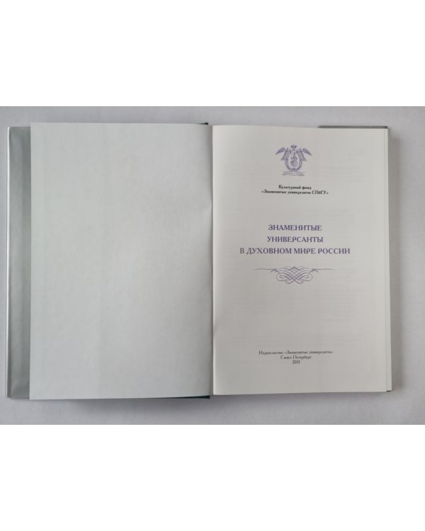 Знаменитые универсанты в духовном мире России