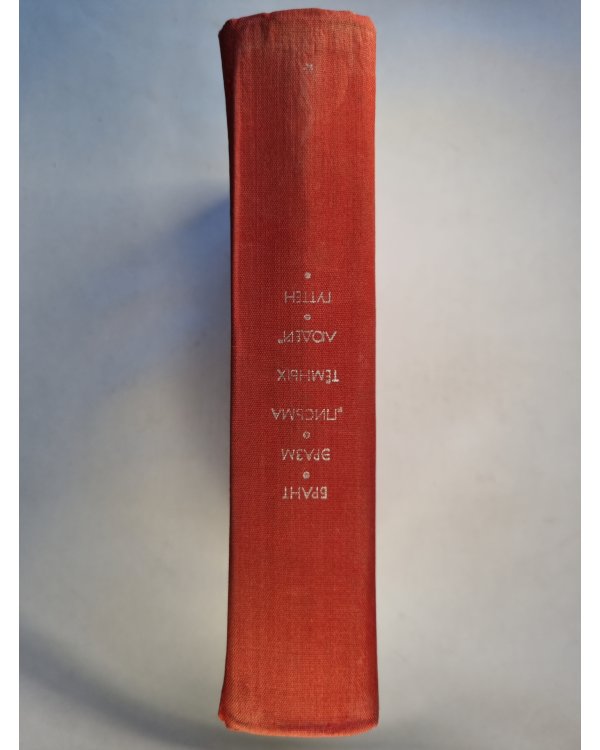 Библиотека всемирной литературы. Серия первая. Том 33