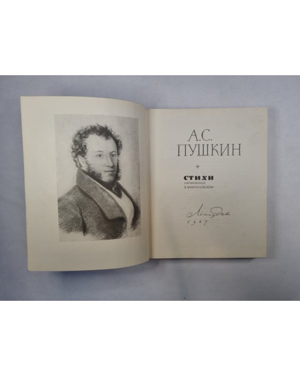 Стихи написанные в Михайловском