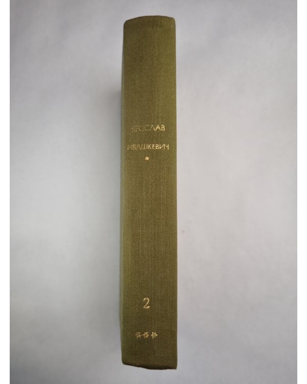 Хвала и слава. Том 2