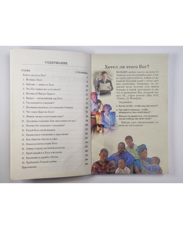 Чему на самом деле учит Библия?