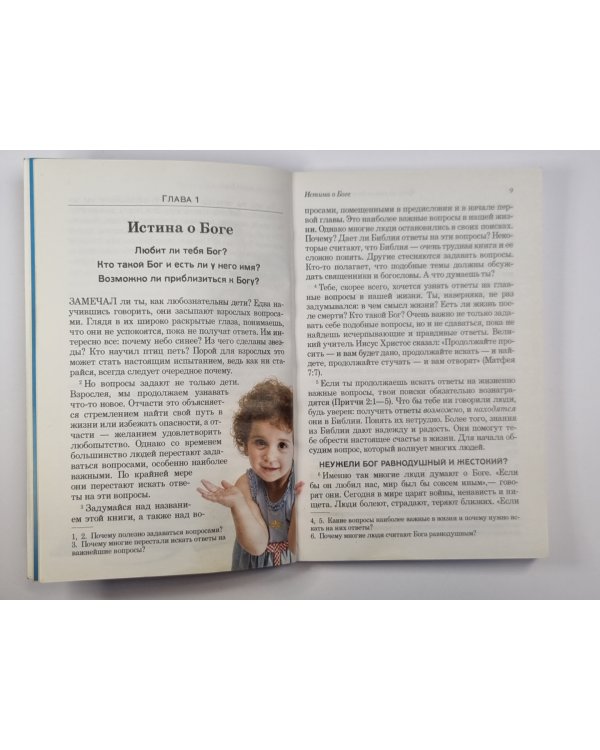 Чему на самом деле учит Библия?