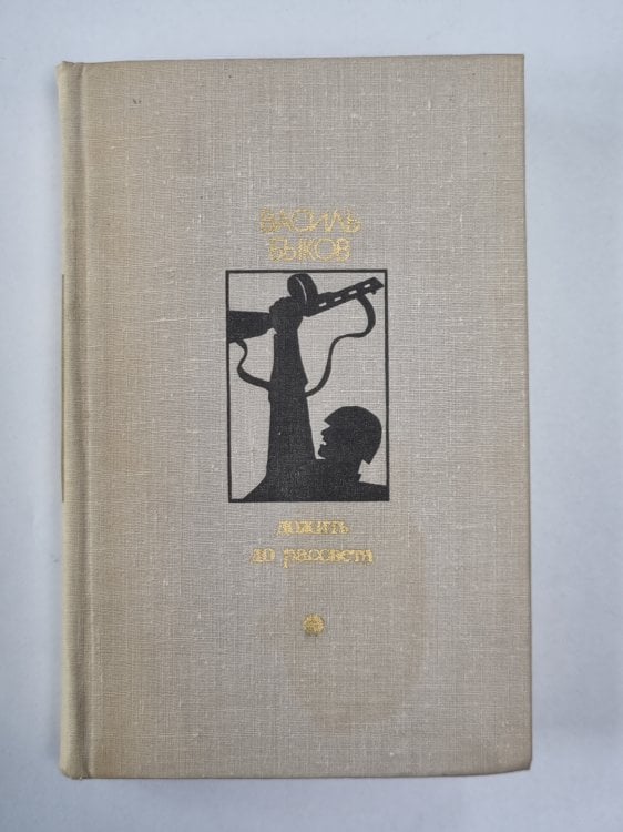 Дожить до рассвета. Третья ракета. Обелиск. Его батальон. По праву памяти