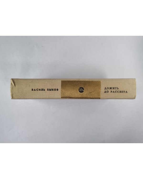 Дожить до рассвета. Третья ракета. Обелиск. Его батальон. По праву памяти