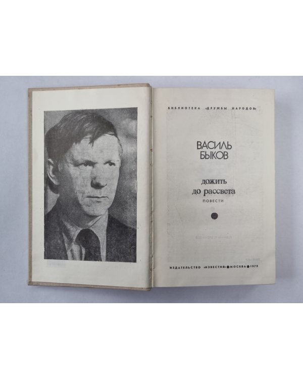 Дожить до рассвета. Третья ракета. Обелиск. Его батальон. По праву памяти