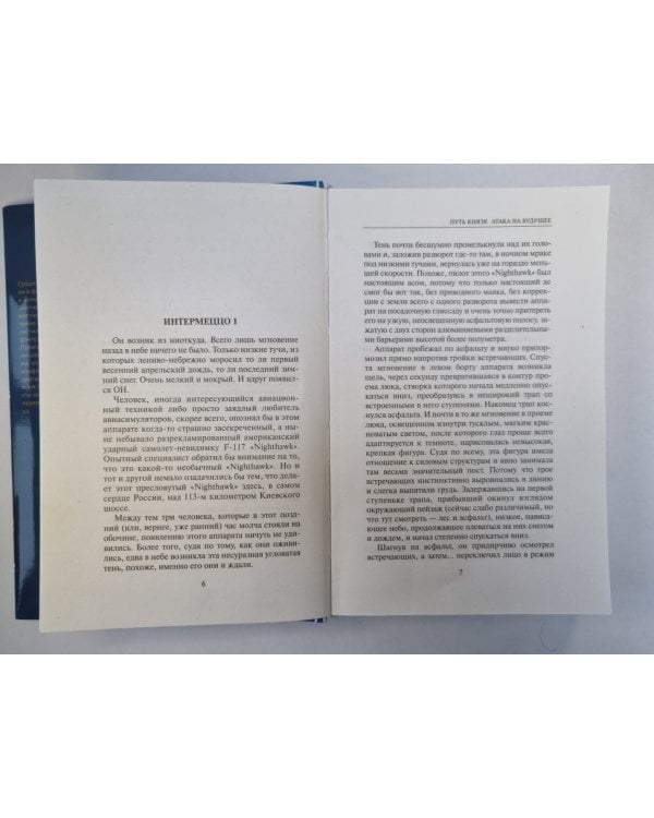 Путь князя. Атака на будущее