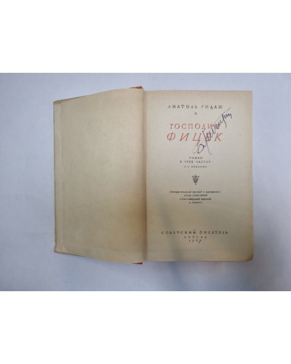 Господин Фицек