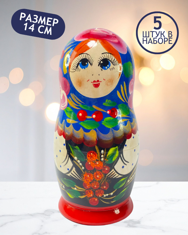 Матрешка Ольга c рябиной 5 в 1, 14 см - K22